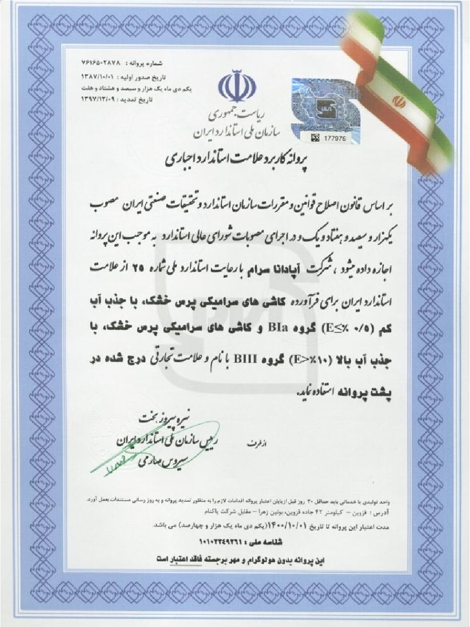 گواهینامه آپادانا سرام
